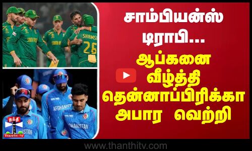 சாம்பியன்ஸ் டிராபி...ஆப்கனை வீழ்த்தி தென்னாப்பிரிக்கா அபார வெற்றி