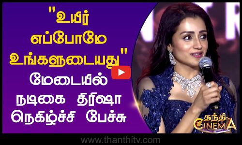 உயிர் எப்போமே உங்களுடையது.. மேடையில் நடிகை திரிஷா நெகிழ்ச்சி பேச்சு