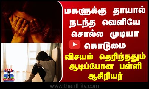 Crime | மகளுக்கு தாயால் நடந்த வெளியே சொல்ல முடியா கொடுமை -விசயம் தெரிந்ததும் ஆடிப்போன பள்ளி ஆசிரியர்