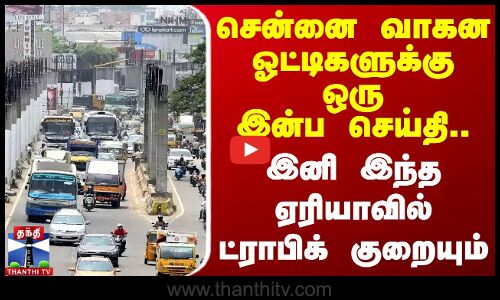 சென்னை வாகன ஓட்டிகளுக்கு ஒரு இன்ப செய்தி.. இனி இந்த ஏரியாவில் ட்ராபிக் குறையும்