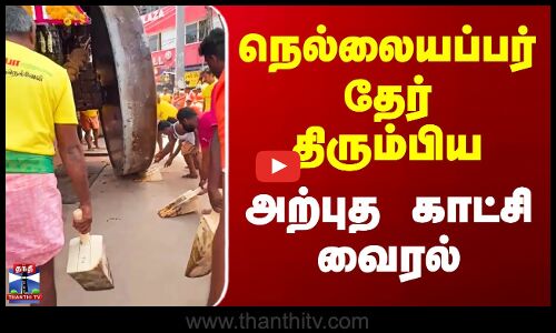 நெல்லையப்பர் தேர் திரும்பிய அற்புத காட்சி வைரல்