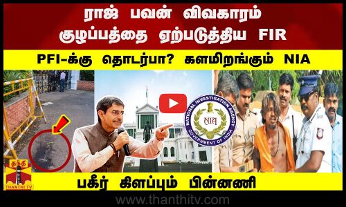குழப்பத்தை ஏற்படுத்திய FIR - களமிறங்கும் NIA பெட்ரோல் குண்டு வீச்சு- அதிர வைக்கும் பின்னணி