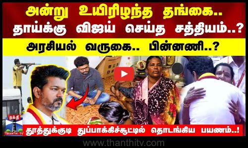 உயிரிழந்த தங்கை.. தாய்க்கு விஜய் செய்த சத்தியம்?தூத்துக்குடி துப்பாக்கிச்சூட்டில் தொடங்கிய பயணம்!