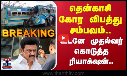 CM Stalin | Tankasi Accident | தென்காசி கோர விபத்து சம்பவம்.. உடனே முதல்வர் கொடுத்த ரியாக்‌ஷன்