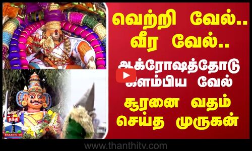 Thiruchendur Soora Samharam | Murugan | சூரனை வதம் செய்த முருகன்.. வெற்றி வேல்.. வீர வேல்