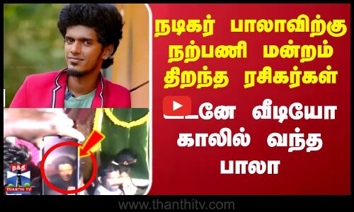 Actor Bala | Gandhi Kannadi | நடிகர் பாலாவிற்கு நற்பணி மன்றம்..   உடனே வீடியோ காலில் வந்த பாலா