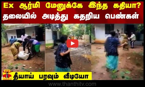 Ex ஆர்மி மேனுக்கே இந்த கதியா? தலையில் அடித்து கதறிய பெண்கள் - தீயாய் பரவும் வீடியோ