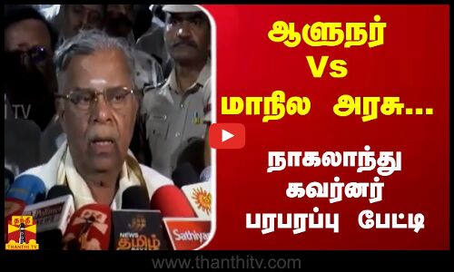 ஆளுநர் Vs மாநில அரசு... நாகலாந்து கவர்னர் பரபரப்பு பேட்டி | Governor