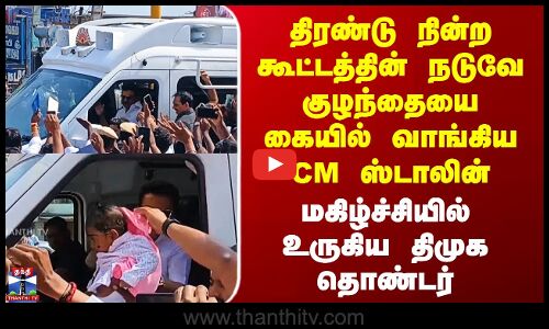 DMK | திரண்டு நின்ற கூட்டத்தின் நடுவே குழந்தையை கையில் வாங்கிய CM ஸ்டாலின் - நெகிழ்ந்த தொண்டர்