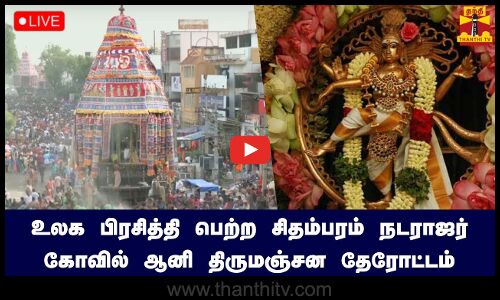 🔴LIVE : உலக பிரசித்தி பெற்ற சிதம்பரம் நடராஜர் கோவில் ஆனி திருமஞ்சன தேரோட்டம் | நேரலை காட்சிகள்