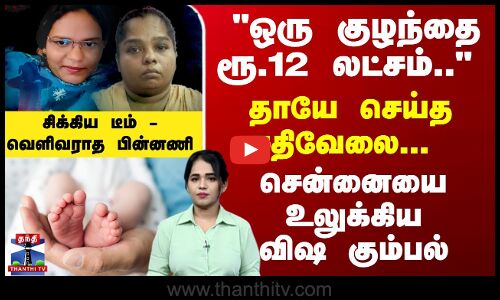 ஒரு குழந்தை ரூ. 12 லட்சம்.. தாயே செய்த சதிவேலை... வெளிவராத பின்னணி