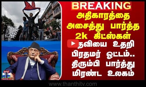 Nepal Gen Z Protest | அதிகாரத்தை அசைத்து பார்த்த 2k கிட்ஸ்கள் - பதவியை உதறி நேபாள பிரதமர் ஓட்டம்