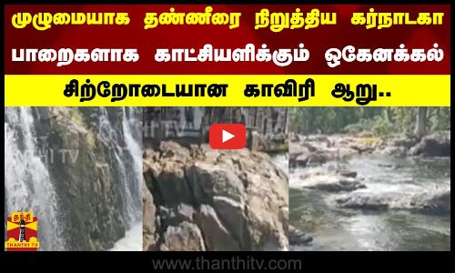 முழுமையாக தண்ணீரை நிறுத்திய கர்நாடகா - பாறைகளாக காட்சியளிக்கும் ஒகேனக்கல்..சிற்றோடையான காவிரி ஆறு...