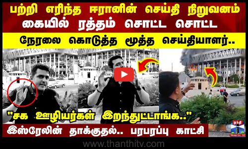 Israel vs Iran | கையில் ரத்தம் சொட்ட சொட்ட நேரலை கொடுத்த மூத்த செய்தியாளர்..