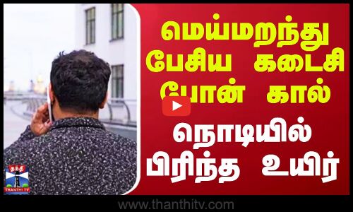 Chennai || மெய்மறந்து பேசிய கடைசி போன் கால் நொடியில் பிரிந்த உயிர்