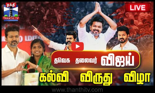 🔴LIVE: TVK Vijay Education Awards 2025 | விஜய் கல்வி விருது விழா | Vijay Meet Students | தொடர் நேரலை