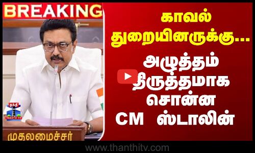 காவல்துறையினருக்கு... அழுத்தம் திருத்தமாக சொன்ன CM ஸ்டாலின்