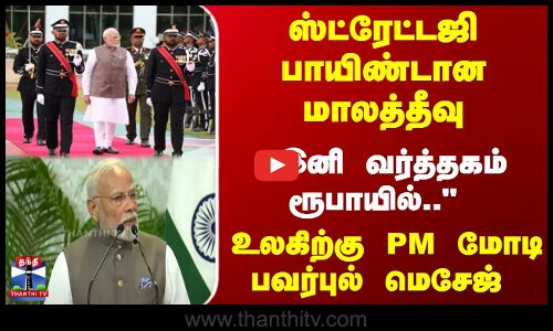 ஸ்ட்ரேட்டஜி பாயிண்டான மாலத்தீவு -  இனி வர்த்தகம் ரூபாயில்.. PM மோடி