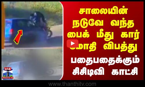 பைக் மீது கார் மோதி விபத்து பதைபதைக்கும் சிசிடிவி காட்சி