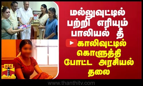 மல்லுவுட்டில் பற்றி எரியும் பாலியல் விவகாரம்... கோலிவுட்டில் கொளுத்தி போட்ட அரசியல் தலை