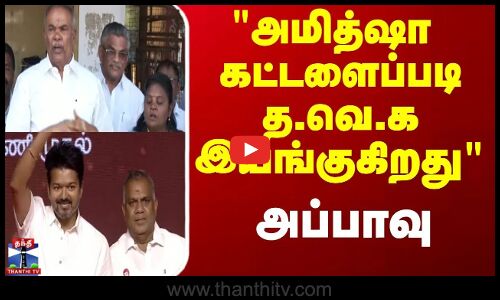 அமித்ஷா கட்டளைப்படி தவெக இயங்குகிறது - சபாநாயகர் அப்பாவு குற்றச்சாட்டு
