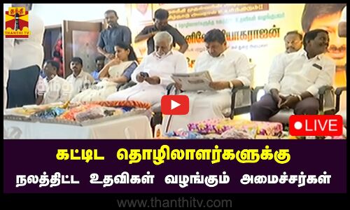 🔴LIVE : கட்டிட தொழிலாளர்களுக்கு நலத்திட்ட உதவிகள் வழங்கும் அமைச்சர்கள் | நேரலை காட்சிகள்