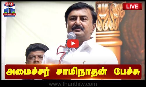 🔴LIVE : அமைச்சர் சாமிநாதன் பேச்சு