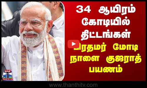 PM Modi | 34 ஆயிரம் கோடியில் திட்டங்கள்... பிரதமர் மோடி நாளை குஜராத் பயணம்
