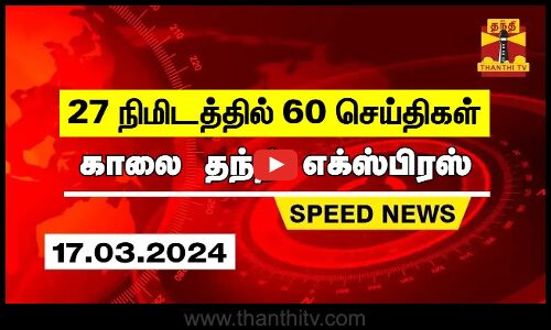 27 நிமிடத்தில் 60 செய்திகள்... காலை தந்தி செய்திகள் | Thanthi Morning News | Speed News (17.03.2024)