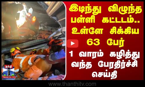 Indonesia | இடிந்து விழுந்த பள்ளி கட்டடம்.. உள்ளே சிக்கிய 63 பேர் 1 வாரம் கழித்து வந்த செய்தி