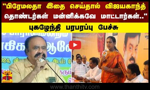 பிரேமலதா இதை செய்தால் விஜயகாந்த் தொண்டர்கள் மன்னிக்கவே மாட்டார்கள்.. - புகழேந்தி பரபரப்பு பேச்சு