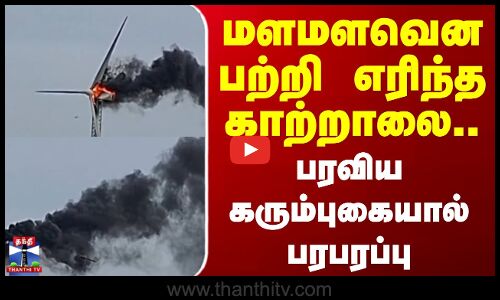 Coimbatore| மளமளவென பற்றி எரிந்த காற்றாலை.. பரவிய கரும்புகையால் பரபரப்பு