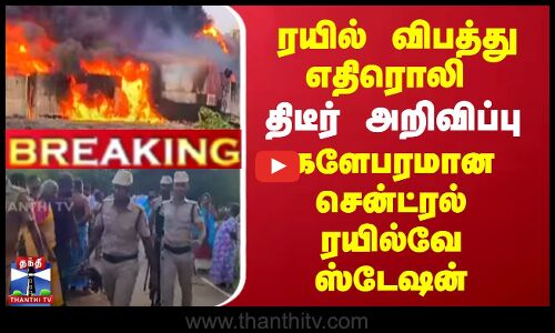 ரயில் விபத்து எதிரொலி... திடீர் அறிவிப்பு - களேபரமான சென்ட்ரல் ரயில்வே ஸ்டேஷன்