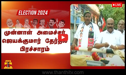 🔴LIVE : ராயபுரம் மனோவை ஆதரித்து முன்னாள் அமைச்சர் ஜெயக்குமார் தேர்தல் பிரச்சாரம் | நேரலை காட்சிகள்