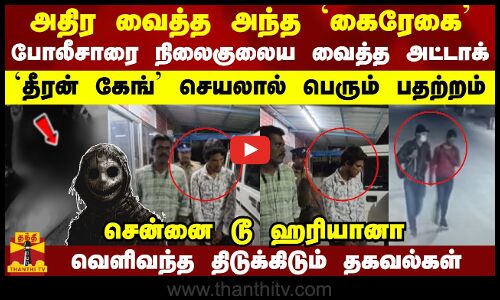 அதிர வைத்த `கைரேகை... நிலைகுலைய வைத்த `தீரன் கேங்  - TN போலீசின் திக் திக் அட்வெஞ்சர்