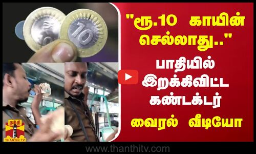 ரூ.10 காயின் செல்லாது.. பாதியில் இறக்கிவிட்ட கண்டக்டர் - வைரல் வீடியோ