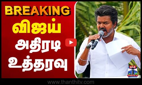 🔴#BREAKING : TVK Karur Stampede | TVK Vijay Campaign | TVK Vijay | விஜய் அதிரடி உத்தரவு
