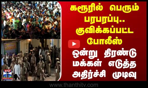Karur |கரூரில் பெரும் பரபரப்பு.. குவிக்கப்பட்ட போலீஸ் - ஒன்று திரண்டு மக்கள் எடுத்த அதிர்ச்சி முடிவு
