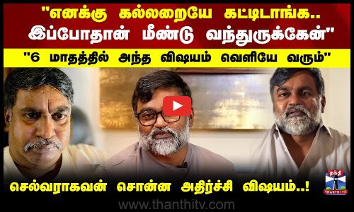 Selvaraghavan | எனக்கு கல்லறையே கட்டிடாங்க.. செல்வராகவன் சொன்ன அதிர்ச்சி விஷயம்..!