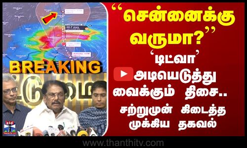 Minister KKSSR | ``சென்னைக்கு வருமா?’’ - `டிட்வா’ அடியெடுத்து வைக்கும் திசை..