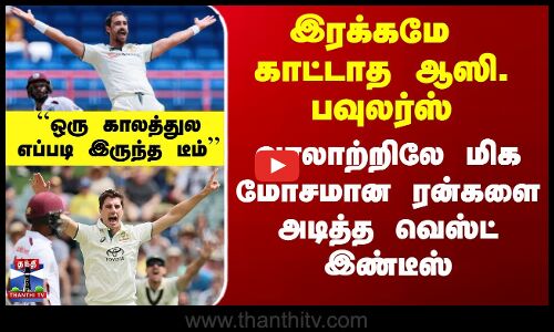 வரலாற்றிலே மிக மோசமான ரன்களை அடித்த வெஸ்ட் இண்டீஸ்