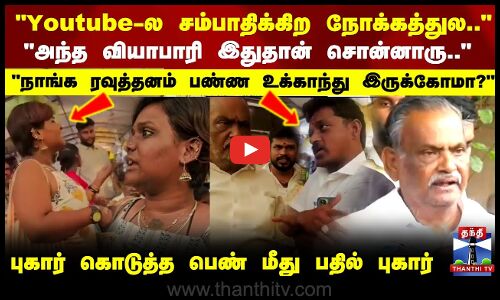 Kovai Flower Market Issue | பெண்ணிடம் தகராறில் ஈடுபட்ட விவகாரம் - வியாபாரிகள் நல சங்கத்தினர் புகார்