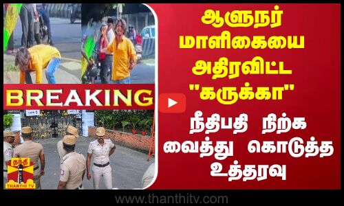 #Breaking || ஆளுநர் மாளிகையை அதிரவிட்ட கருக்கா - நீதிபதி நிற்க வைத்து கொடுத்த உத்தரவு