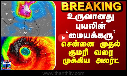 Senyar Cyclone Update | உருவானது புயலின் `மையக்கரு’ - சென்னை முதல் குமரி வரை முக்கிய அலர்ட்