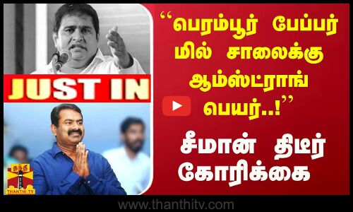#JUSTIN : பெரம்பூர் பேப்பர் மில் சாலைக்கு ஆம்ஸ்ட்ராங் பெயர்..! - சீமான் திடீர் கோரிக்கை
