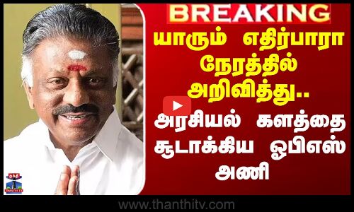 யாரும் எதிர்பாரா நேரத்தில் அறிவித்து..அரசியல் களத்தை சூடாக்கிய ஓபிஎஸ் அணி