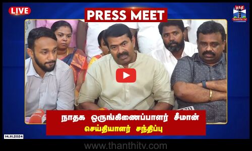 🔴LIVE : நாதக பொதுச்செயலாளர் சீமான் செய்தியாளர் சந்திப்பு