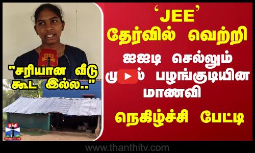 சாதனை படைத்த பழங்குடியின மாணவி நெகிழ்ச்சி பேட்டி