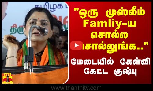 ஒரு முஸ்லீம் Famliy-ய சொல்ல சொல்லுங்க.. -  மேடையில் கேள்வி கேட்ட குஷ்பு