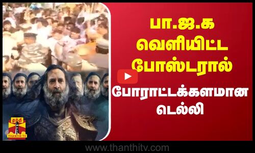 பா.ஜ.க வெளியிட்ட போஸ்டரால் போராட்டக்களமான டெல்லி